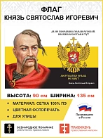 Флаг 152 Князь Святослав Да не посрамим Земли Русской 90х135 материал сетка для улицы