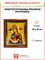 Икона Божией Матери Млекопитательница в киоте 18х21х4 см 106