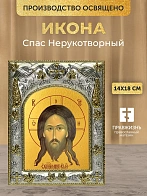 Икона Спас Нерукотворный в ризе, 18х14 см