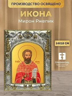 Икона Мирон Ржепик в ризе, 18х14 см