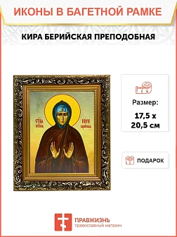 Икона Кира Берийская преподобная, узкая рамка 17,5х20,5х2 см 156