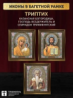 Триптих Богородица Казанская, Спас, Спиридон Тримифунтский