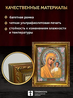 Икона Казанская Божия Матерь, золотая багетная рамка узкая с узором 15х18х2 см