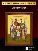 Икона Царская семья, деревянная рамка со стеклом 15х18х2 см 001