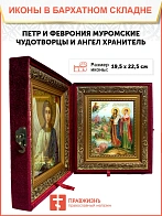 Икона складень Петр и Феврония Муромские и Ангел Хранитель 19х22х7 см 118