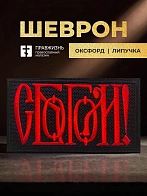 Шеврон С Богом чёрный/красный 5,5х10 на липучке