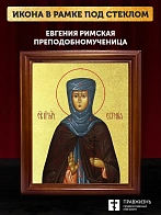 Икона Евгения Римская преподобномученица с золочением, деревянная рамка со стеклом 15х18х2 см 069