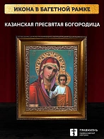 Икона Казанская Божия Матерь, бронзовая багетная рамка узкая с узором 15х18 см