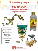Набор для домашней молитвы с подвесной лампадой 029