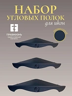 Набор полки угловые для икон Херувим цвет темно-серый 3 шт 40, 50 и 60 см