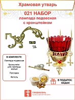 Набор для домашней молитвы с подвесной лампадой 021