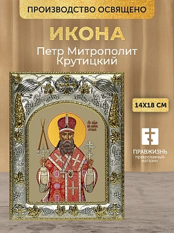 Икона Петр Митрополит Крутицкий в ризе, 18х14 см