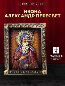 Икона Александр Пересвет преподобный воин