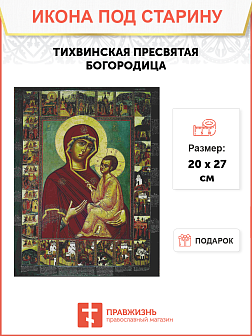Икона Пресвятой Богородицы ТИХВИНСКАЯ (ПОД СТАРИНУ)