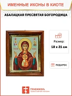 Икона Божьей Матери Абалацкая в киоте 18х21х4 см 1180