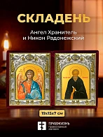 Икона Никон Радонежский и Ангел Хранитель в ризах именной бархатный складень, 19х15х7см