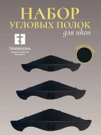 Набор полки угловые для икон Крест цвет черный 3 шт 40, 50 и 60 см