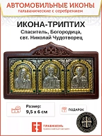 Икона в машину Богородица и Спаситель, Николай Чудотворец A45-6_KRA Гальваника