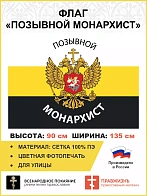 Флаг 083 Позывной Монархист триколор 90х135 см СЕТКА