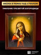 Икона Божией Матери Умиление, деревянная рамка со стеклом 15х18х2 см 129