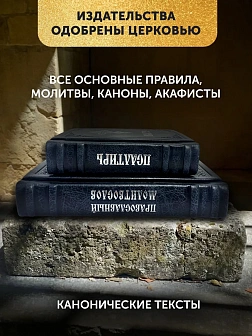 Подарочный набор книг в кожаном переплете: Молитвослов большой 06.10 и Псалтирь 08.03 цвет черный Подарочный набор книг в кожаном переплете: Молитвослов большой 06.10 и Псалтирь 08.03 цвет черный
