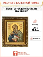 Икона Иоанн Богослов апостол и евангелист, широкая рамка 19,5х22,5х2 см 190