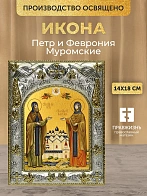 Икона Петр и Феврония Муромские в ризе, 18х14 см