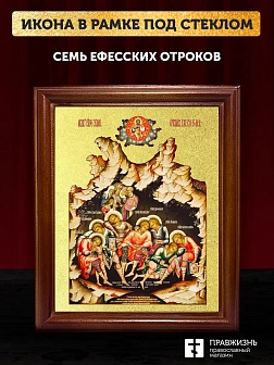 Икона Семь отроков Ефесских с золочением, деревянная рамка со стеклом 15х18х2 см Икона Семь отроков Ефесских с золочением, деревянная рамка со стеклом 15х18х2 см
