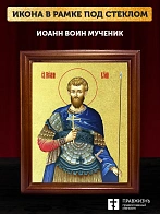 Икона Иоанн Воин мученик с золочением, деревянная рамка со стеклом 15х18х2 см 079
