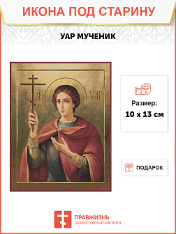 Икона Святой Уар