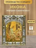 Икона Матфей Евангелист в ризе, 18х14 см