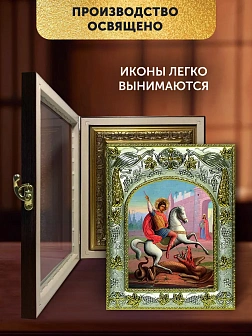 Икона Георгий Победоносец в ризе и киоте под дерево, 27х23 см Икона Георгий Победоносец в ризе и киоте под дерево, 27х23 см