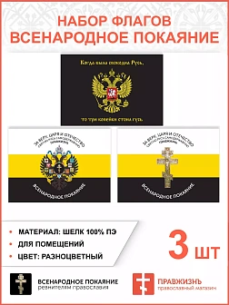 Набор флагов Всенародное Покаяние 017