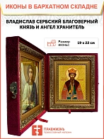 Икона складень Владислав Сербский и Ангел Хранитель 19х22х7 см 051