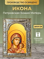 Икона Петровская Божия Матерь в ризе, 18x24 см