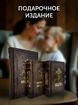 Православные книги: Евангелие, Молитвослов малый и Псалтырь 3 шт коричневые в кожаном переплете Православные книги: Евангелие, Молитвослов малый и Псалтырь 3 шт коричневые в кожаном переплете