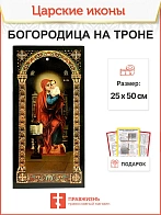 Царская икона 056 Божия Матерь на троне большая