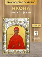 Икона Алла Готфская в ризе, 18х14 см Икона Алла Готфская в ризе, 18х14 см
