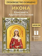 Икона Елисавета Адрианопольская в ризе, 18х14 см