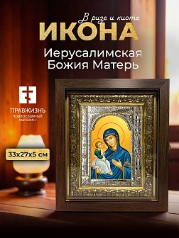 Икона Иерусалимская Божия Матерь в ризе и киоте под дерево, 33х27 см