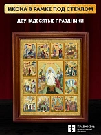 Икона Двунадесятые праздники, деревянная рамка со стеклом 15х18х2 см