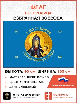 Флаг 259 Взбранной Воеводе Мати Божия спаси Святую Русь 90х135 материал шелк для помещений