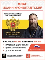 Флаг 266 Иоанн Кронштадтский Держись же Россия твердо веры своей триколор 90х135 материал шелк для п