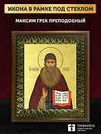 Икона Максим Грек преподобный с золочением, деревянная рамка с басмой и стеклом 18х21х2,5 см 304