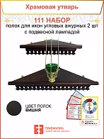 Полка настенная угловая для икон 2 шт лампада набор 111