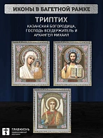 Триптих Богородица Казанская, Спас, Архангел Михаил