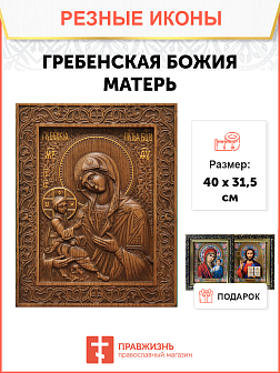 Икона резная из дерева Божьей Матери Гребенская 40 x 31,5 см