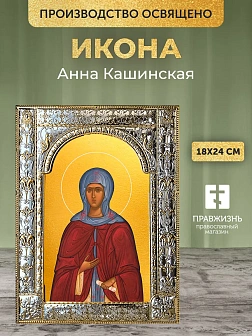 Икона Анна Кашинская в ризе, 18x24 см