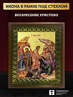 Икона Воскресение Христово с золочением, деревянная рамка с басмой и стеклом 18х21х2,5 см 1113