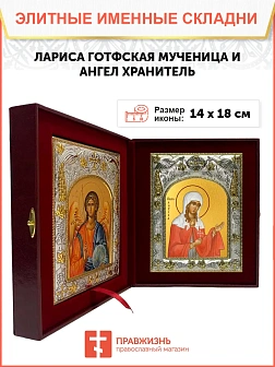 Икона складень Лариса Готфская и Ангел Хранитель 090
